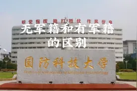 国防科技大学无军籍与有军籍的区别视频封面