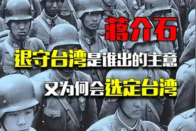 1949年，蒋介石退守台湾，是谁在背后出的主意？又为何会选定台湾视频封面