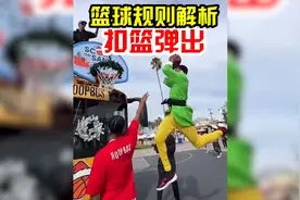 【篮球规则】扣篮进去弹出不算有效进球；停步起跳投篮改运球走步视频封面