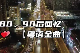 1小时35分80、90后回忆 💕 【粤语金曲】视频封面