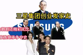 三星集团的发家创业史和三星家族比韩剧还狗血精彩的继承争夺史视频封面