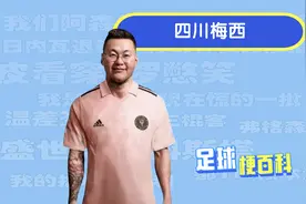 “四川梅西”是什么梗？视频封面