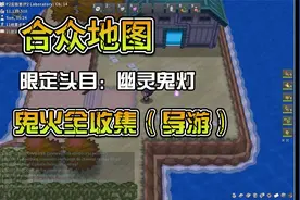 PokeMMO 合众地区鬼火全收集，路线导游！视频封面