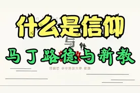 什么是信仰：马丁路德与新教视频封面