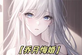 订婚宴上未婚妻竟然，为了小竹马离我而去视频封面