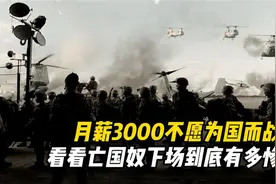 网上流传负面言论：月薪3000不愿为国而战？看亡国奴下场有多惨？视频封面