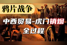 鸦片战争的真相，中英贸易到虎门销烟全过程。