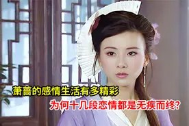 萧蔷的感情生活有多精彩!为何十几段恋情都是无疾而终?视频封面