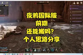 夜鸦国际服 前期搬砖收益最大化。个人思路仅供参考视频封面