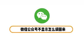 微信公众号不显示怎么调回来视频封面