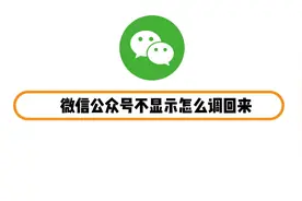 微信公众号不显示怎么调回来