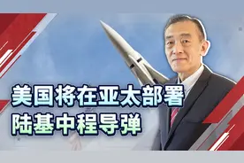 美国决心2024年在亚太部署陆基中程导弹，真是为了与中国对抗？视频封面