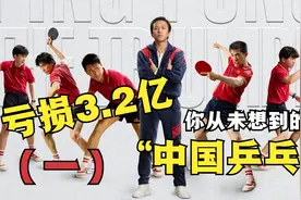 深度解读亏损3.2亿的“中国乒乓”@西瓜创作研究中心视频封面