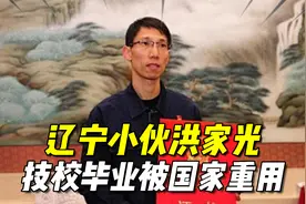 辽宁小伙洪家光：技校毕业、却攻破西方绝密技术，被国家重用视频封面