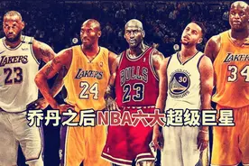 乔丹之后，NBA真正的超巨只有6人，其他人都不资格视频封面