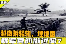 1979年对越反击战撤离时，我军在越南拆铁轨、埋地雷，是真的吗？视频封面