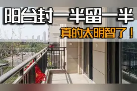 学邻居家阳台封一半留一半，太明智了，洗衣房和休闲区全都有了！视频封面