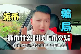 派币什么时候能上市交易？做派币发财梦的人什么时候才能醒来？