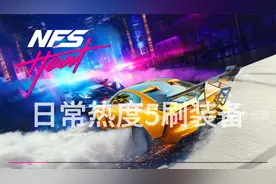 极品飞车21-日常热度5任务