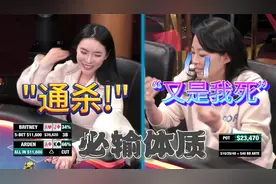赵雅顿撞上ALL IN姐，真就赢不了！每一次！周四高额德州S7,37
