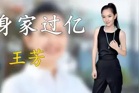 北京卫视一姐王芳：多次下达病危通知，嫁大15岁神秘老公身家过亿视频封面