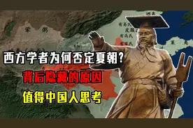西方学者为何否定夏朝？背后隐藏的原因，值得中国人思考视频封面