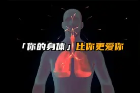 「你的身体」有多爱你，原来它们才是一直默默守护在你身后的英雄视频封面