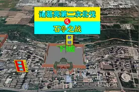 三维地图讲解——诸葛亮第二次北伐始末，及石亭之战详情