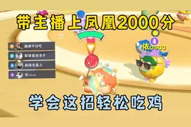 蛋仔派对：带主播上凤凰2000分，学会这招轻松吃鸡！