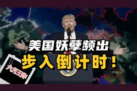 阿美莉卡为什么越来越魔幻？视频封面