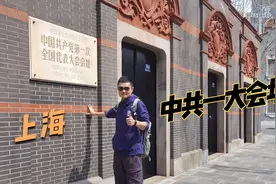 上海（六）参观中共一大会址，看星星之火如何燎原视频封面