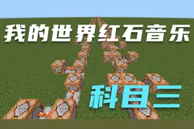 我的世界红石音乐【科目三】