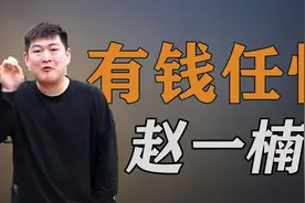赵本山儿子赵一楠：花260万买狗、叼着黄金烟斗，被质疑炫富败家视频封面