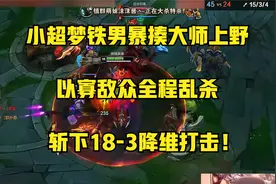 小超梦铁男暴揍大师上野，以寡敌众全程乱杀，斩下18-3降维打击！视频封面