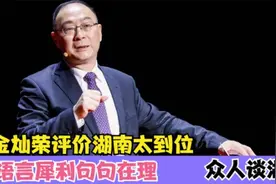 金灿荣评价湖南太到位，语言犀利句句在理，众人谈湖南视频封面