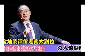 金灿荣评价湖南太到位，语言犀利句句在理，众人谈湖南视频封面