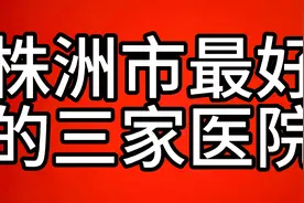 株洲市最好的三家医院视频封面