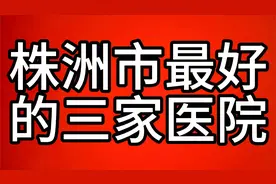 株洲市最好的三家医院视频封面
