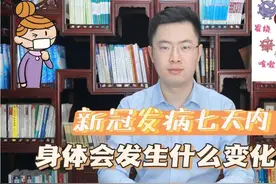 新冠发病7天内，身体会发生什么变化？出现这些症状要立即就医视频封面