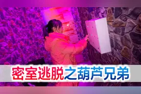 陪老婆玩密室逃脱之葫芦兄弟，还没玩明白就通关了，这次太简单了