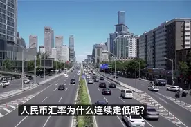 猫哥睿评：人民币汇率为什么连续走低？