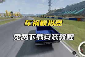 车祸模拟器免费下载安装教程