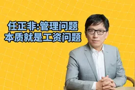 任正非：管理问题的本质就是工资问题！视频封面