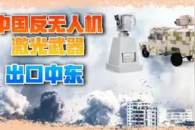 中东传来好消息，国产激光武器成功出口，专打各种无人机视频封面
