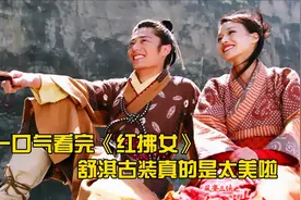 全集详细解说《红拂女》舒淇最美古装剧视频封面