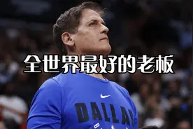 全世界最好的老板，马克库班