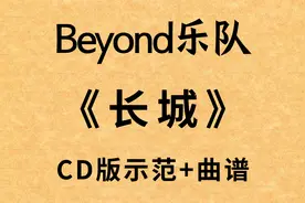 #动态曲谱 #黄家驹 #beyond #长城 #beyond永远的beyond