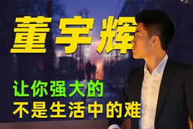 董宇辉：能让你强大的，不是生活中的难，真是醍醐灌顶，句句通透视频封面