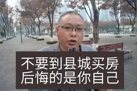 重庆嗷卵犟不要到县城买房，特别是不要在没有地铁规划的县城买房视频封面