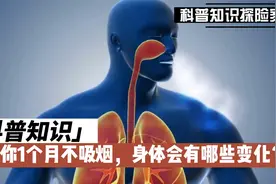 当你1个月不吸烟，身体会有哪些变化？视频封面